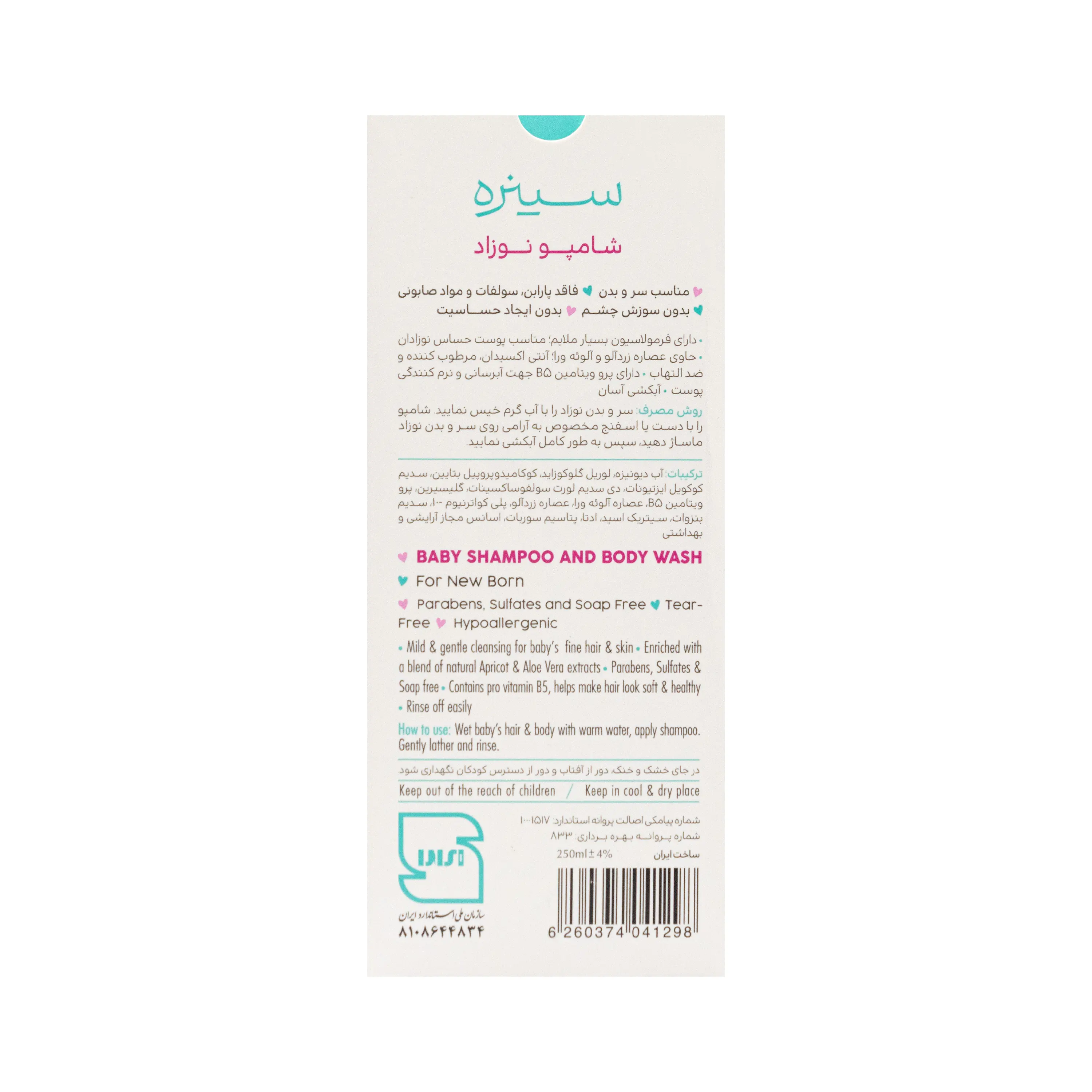 شامپو سرو بدن مخصوص نوزادان 250 میلی لیتر سینره